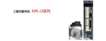 對三菱伺服電機MR-J3系列型號的一些基本介紹